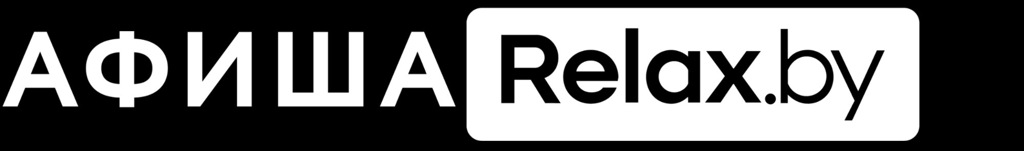 Афиша Relax.by